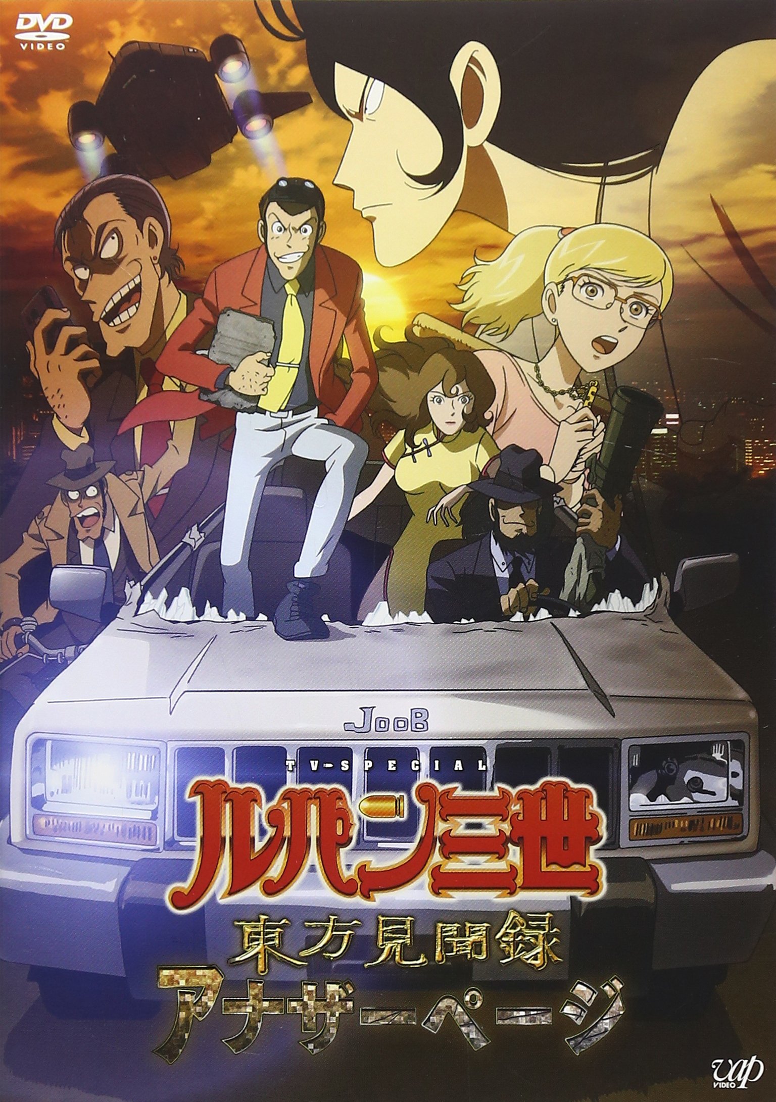 ルーベリー さん用DVD Amazon.co.jp: ルパン三世 東方見聞録~アナザーページ~ [DVD] : 栗田